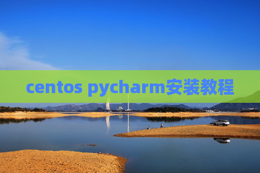 centos pycharm安装教程 centos pycharm安装教程