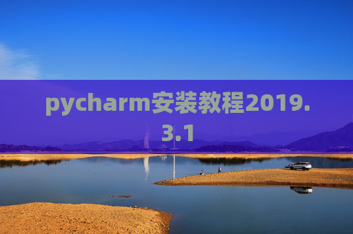 pycharm安装教程2019.3.1