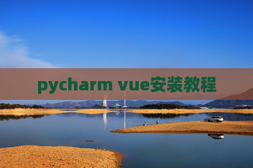 pycharm vue安装教程