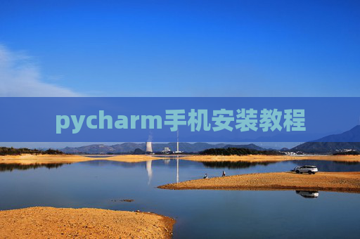 pycharm手机安装教程