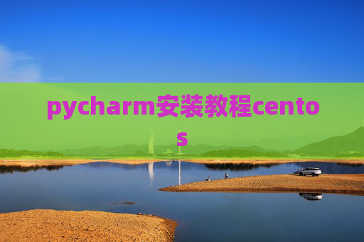 pycharm安装教程centos